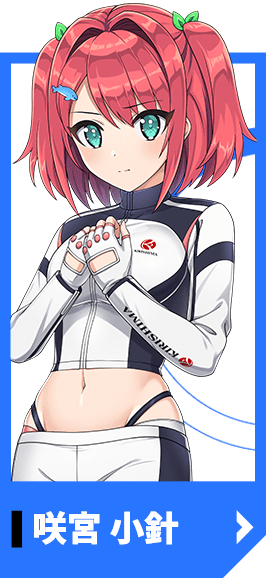 咲宮 小針