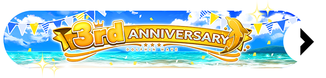 3rd ANNIVERSARY 周年サイトはコチラ！